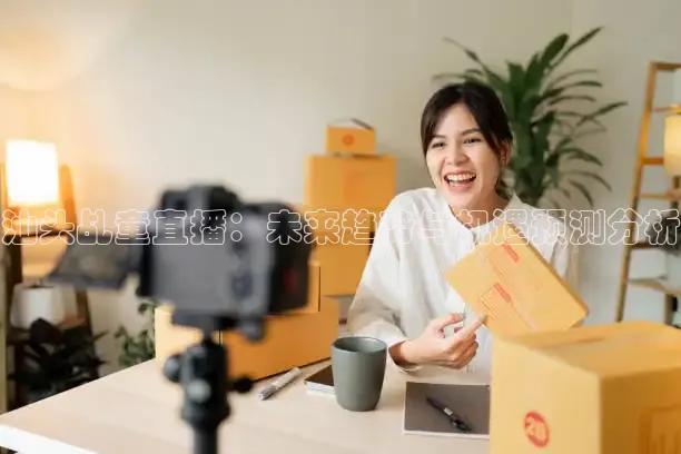 汕头乩童直播：未来趋势与机遇预测分析