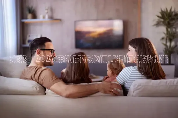 未来：2026年的南充龙门直播间精彩预告