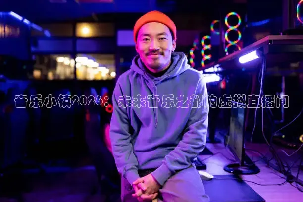 音乐小镇2026：未来音乐之都的虚拟直播间