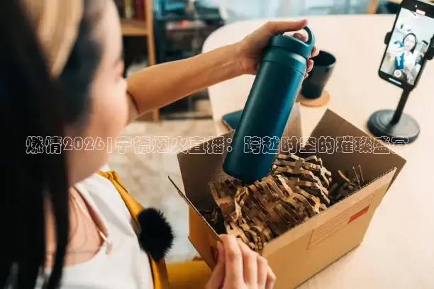 燃情2026|宁德烟火直播：跨越时空的璀璨盛宴