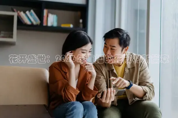 花开盛世：2026年直播的花茂村新篇章